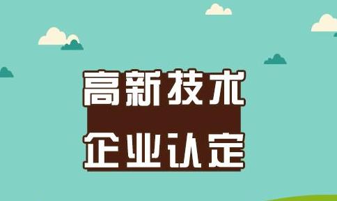 高新技術企業(yè)認定