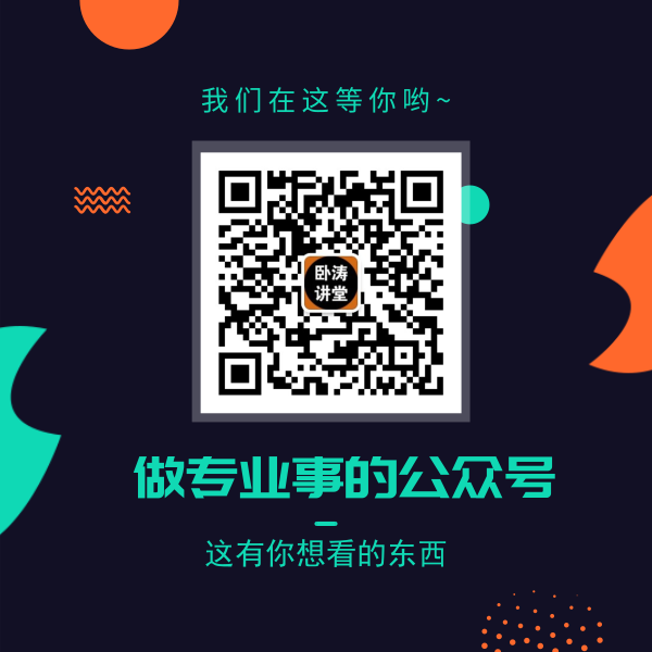 臥濤公眾號(hào)4