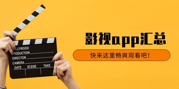 蕪湖市影視APP軟件開(kāi)發(fā)