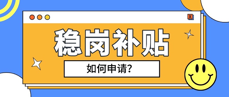 合肥市穩(wěn)崗補貼