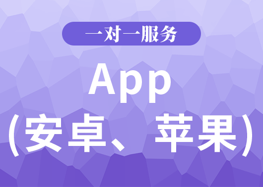 app(安卓、蘋果)