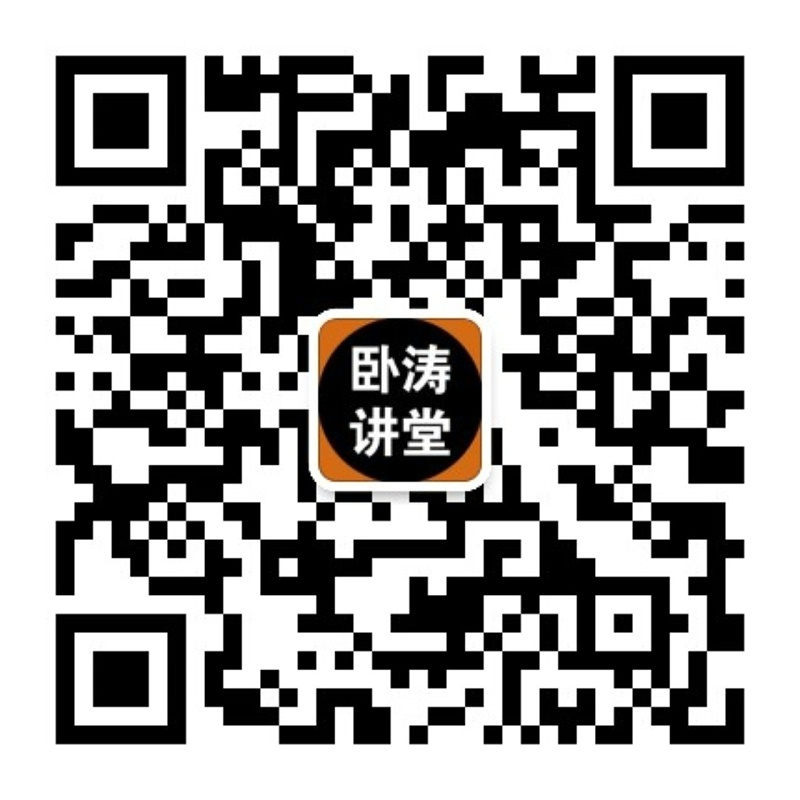 臥濤政策講堂