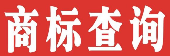 商標(biāo)查詢(xún)
