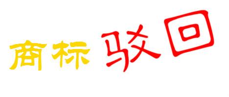 商標駁回