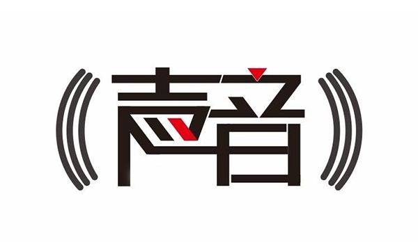 聲音商標注冊