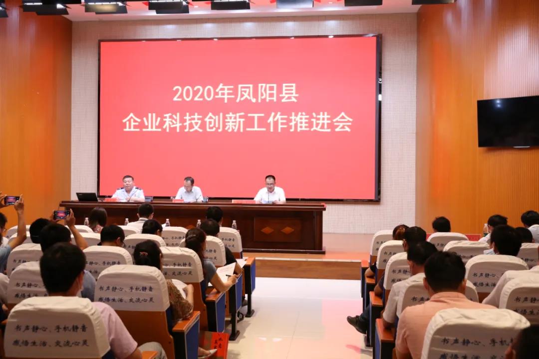 2020年鳳陽縣企業(yè)科技創(chuàng)新工作推薦會(huì)