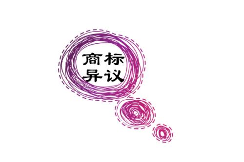 商標(biāo)異議